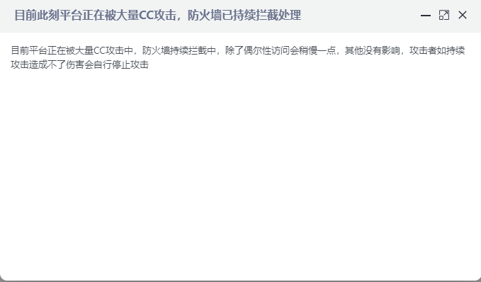 目前平台正在被大量 CC 攻击中，防火墙持续拦截中