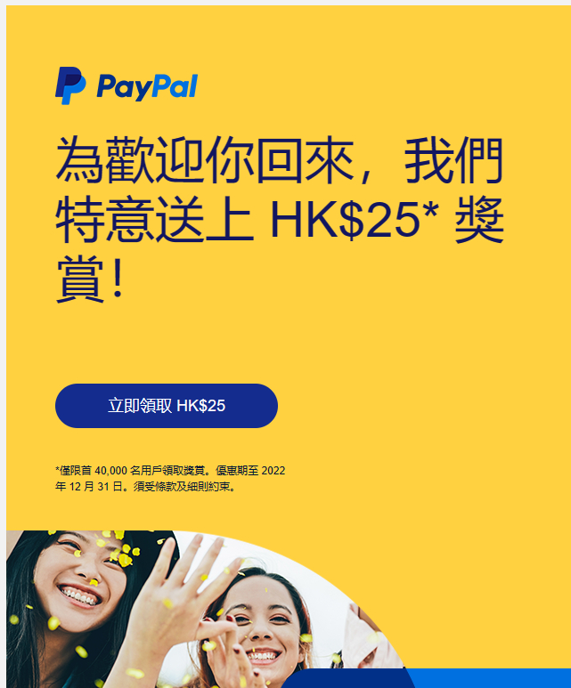 港区 PayPal 来领 HK$25