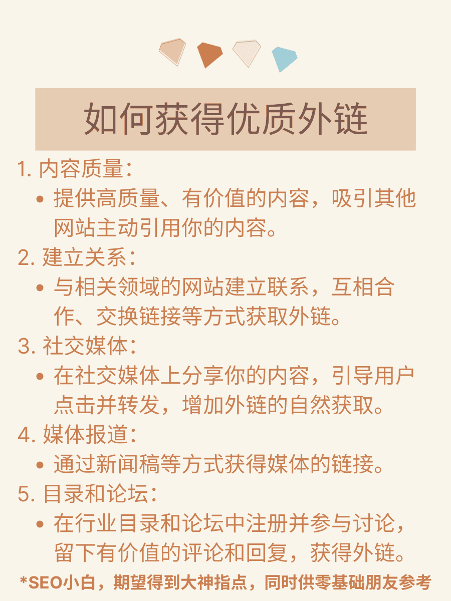 零基础学 SEO 第 3 步 - 零基础学 SEO 第 3 步：优质外链