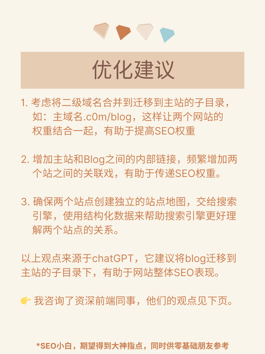 零基础学 SEO 第 2 步 - 主站和二级域名的影响